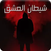 رواية شيطان العشق icon