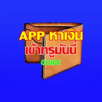 app หาเงินเข้าทรูมันนี่ guide icon