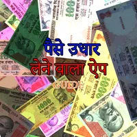 पैसे उधार लेने वाला ऐप guide icon