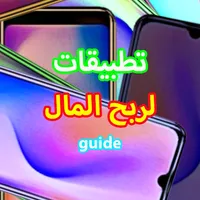 تطبيقات لربح المال guide icon