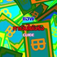 แอพหาเงินได้จริง guide icon