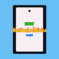 แอพ ยืมเงินด่วนได้จริง guide icon