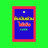 ยืมเงินด่วนได้จริง guide icon