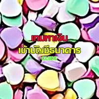 เกมหาเงินเข้าบัญชีธนาคาร Guide icon