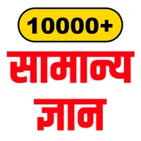 सामान्य ज्ञान - १००००+ प्रश्न icon