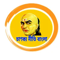 Chanakya Niti Bengali-চাণক্য ন icon