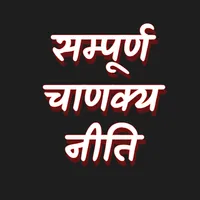 सम्पूर्ण चाणक्य नीति संस्कृत icon