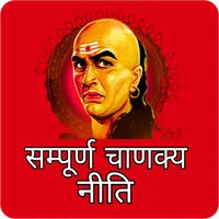 Chanakya Niti hindi Offline icon