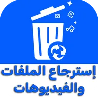 استرجاع الملفات المحذوفة icon
