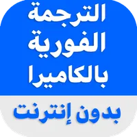 الترجمة الفورية بالكاميرا icon