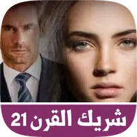 قصص مغربية بالدارجة : شريك الق icon