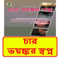 চার ভয়ঙ্কর স্বপ্ন ইসলামিক বই icon