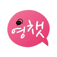 채팅 톡톡 랜덤채팅 - 영챗( Young Chat) icon