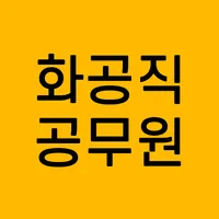 화공직 공무원 7급 9급 전과목 기출 예상 문제 다운  icon