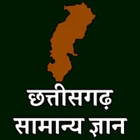 छत्तीसगढ़ सामान्य ज्ञान GK&GS icon