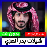 شيلات بدر العزي 2023 بدون نت icon