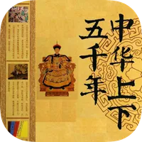 中华上下五千年(有声) icon