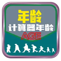 中国年龄计算器  Chinese Age Calculato icon
