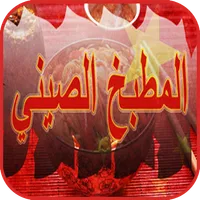 المطبخ الصيني icon