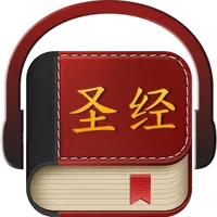 Chinese Bible 圣经 icon