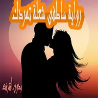 رواية ساطفى شعلة تمردك بدون أن icon