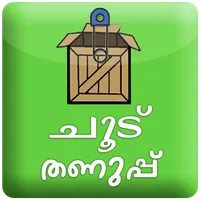 kerala chood thanupp ഗെയിം icon