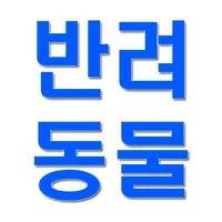반려동물 건강과 행복 icon