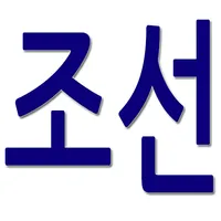 조선 역사와 문화, 그리고 민담 icon