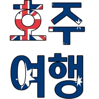 호주 여행 명소, 팁, 가이드 icon