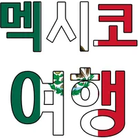 멕시코 여행 명소, 팁 가이드 icon