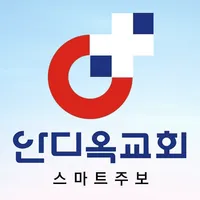 태안안디옥교회 스마트주보 icon