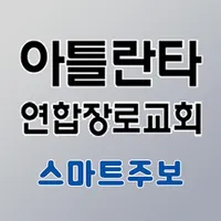 아틀란타연합장로교회 스마트주보 icon