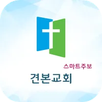 견본교회 스마트주보 icon
