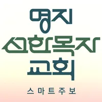 명지선한목자교회 스마트주보 icon