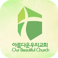 아름다운우리교회 스마트주보 icon
