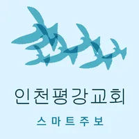 인천평강교회 스마트주보 icon