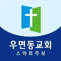 우면동교회 스마트주보 icon