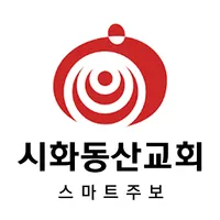 시화동산교회 스마트주보 icon