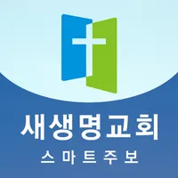 의정부 새생명교회 스마트주보 icon