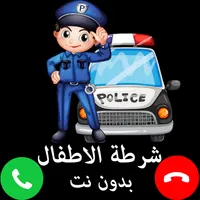 شرطة الاطفال الجديدة الحقيقية  icon