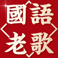 聽聽國語老歌 - 4萬首懷念經典國語歌 icon
