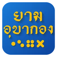 ยามอุบากอง icon