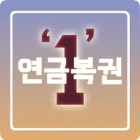 연금복권 720+ 1등 당첨! icon