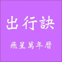 出行訣飛星萬年曆 icon