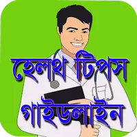 হেলথ টিপস গাইডলাইন (A টু Z) icon