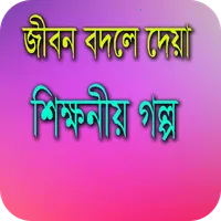জীবন যুদ্ধের গল্প - Inspiratio icon