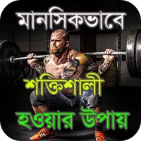 নিজেকে ভালো রাখার সহজ উপায় icon