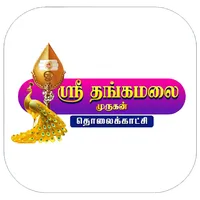 Sri Thangamalai Murugan TV icon