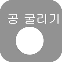공굴리기 icon