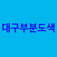 대구부분도색 icon